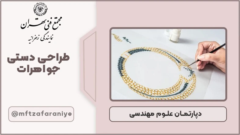 طراحی دستی جواهرات